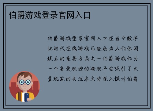 伯爵游戏登录官网入口