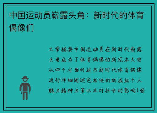 中国运动员崭露头角：新时代的体育偶像们