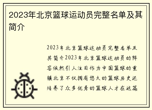 2023年北京篮球运动员完整名单及其简介