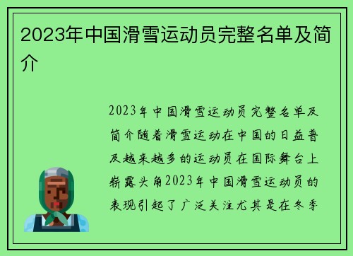 2023年中国滑雪运动员完整名单及简介