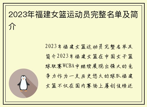 2023年福建女篮运动员完整名单及简介