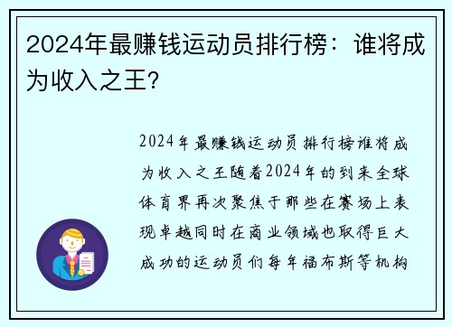 2024年最赚钱运动员排行榜：谁将成为收入之王？