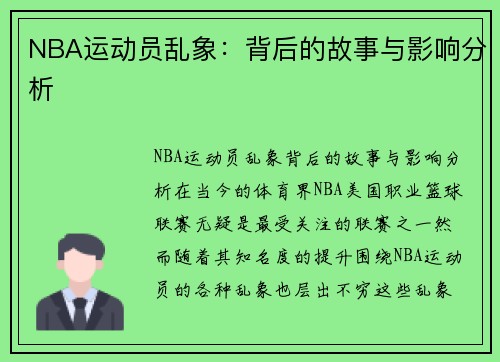 NBA运动员乱象：背后的故事与影响分析