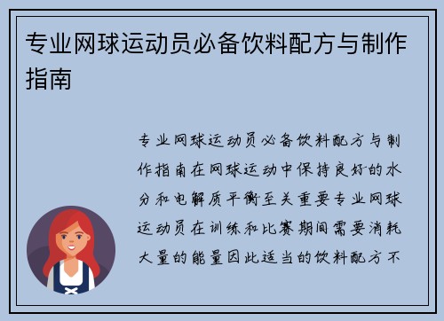 专业网球运动员必备饮料配方与制作指南