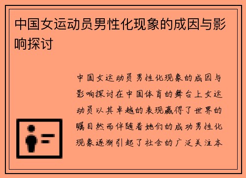 中国女运动员男性化现象的成因与影响探讨