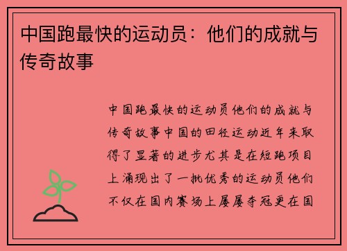 中国跑最快的运动员：他们的成就与传奇故事