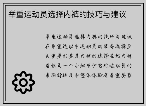 举重运动员选择内裤的技巧与建议