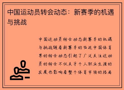 中国运动员转会动态：新赛季的机遇与挑战