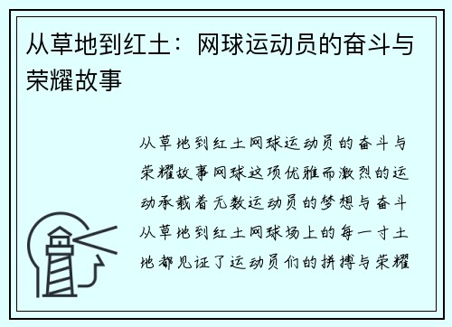 从草地到红土：网球运动员的奋斗与荣耀故事