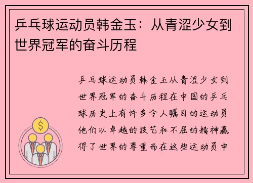 乒乓球运动员韩金玉：从青涩少女到世界冠军的奋斗历程