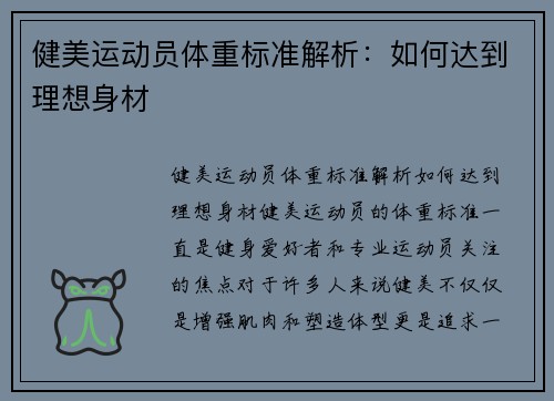 健美运动员体重标准解析：如何达到理想身材