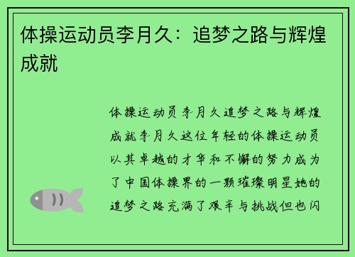 体操运动员李月久：追梦之路与辉煌成就