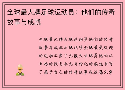 全球最大牌足球运动员：他们的传奇故事与成就