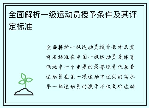 全面解析一级运动员授予条件及其评定标准
