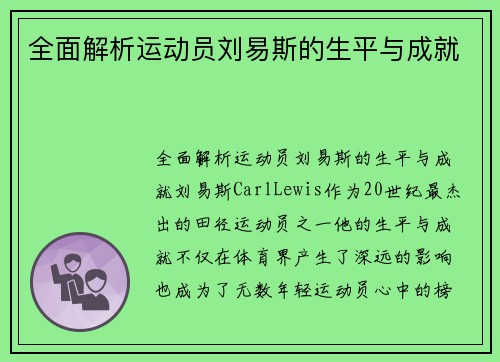 全面解析运动员刘易斯的生平与成就