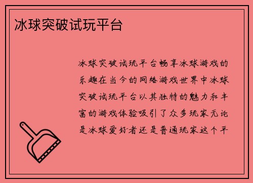 冰球突破试玩平台