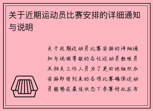关于近期运动员比赛安排的详细通知与说明
