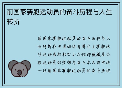 前国家赛艇运动员的奋斗历程与人生转折