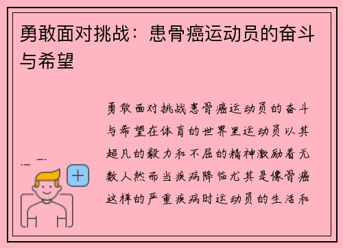 勇敢面对挑战：患骨癌运动员的奋斗与希望