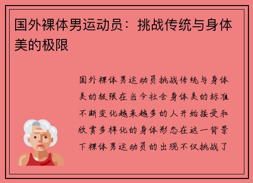 国外裸体男运动员：挑战传统与身体美的极限